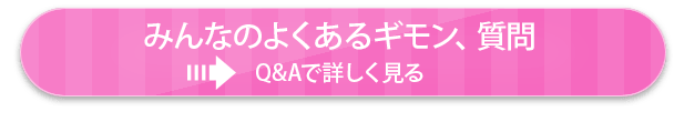 みんなのよくあるギモン、質問