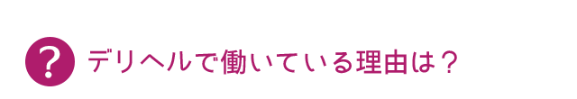 これまでデリヘルの経験は？