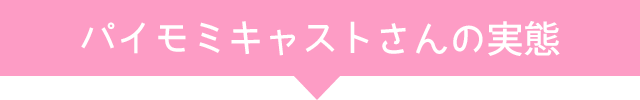 プレファクキャストさんの実態