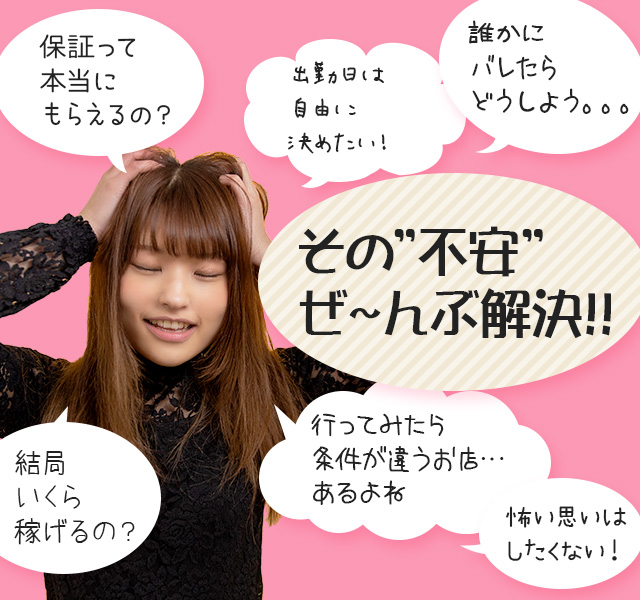 その”不安”ぜ～んぶ解決！