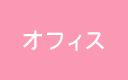オフィス
