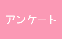 アンケート