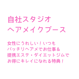いつもバッチリヘアメでお仕事＆提携エステ・ダイエットジムでお得にキレイに！