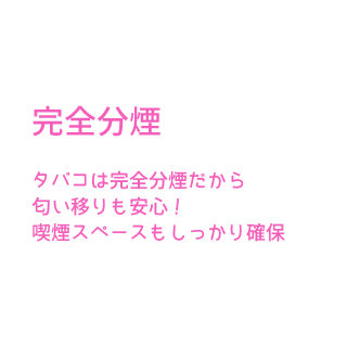 完全分煙でニオイ移りも安心！