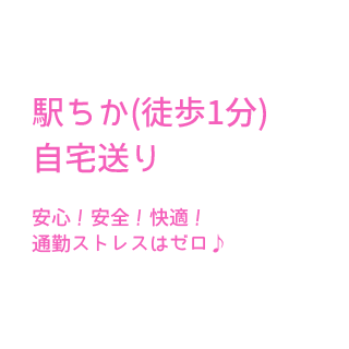 通勤ストレスゼロ！