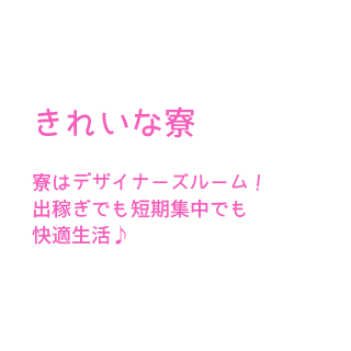 寮はデザイナーズルームで快適♪