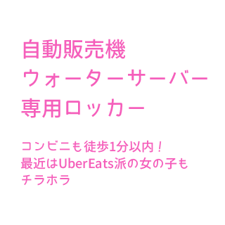 コンビニ徒歩1分！UberEatsも！