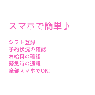 シフトやお給料の確認、緊急時の通報も！