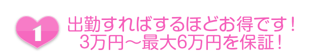 3万円～最大6万円保証！