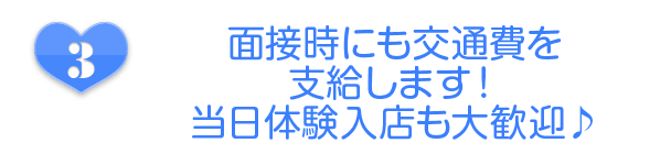 面接交通費支給！即体入可能♪