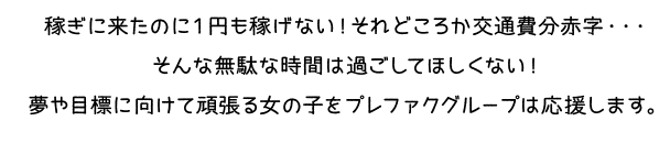 夢や目標に向けて頑張る女の子をプレファクグループは応援します。