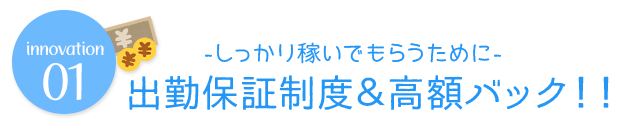 出勤保証制度＆高額バック！！