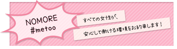 全ての女性安心を