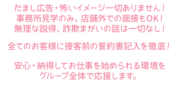 だまし広告・怖いイメージ・無理な勧誘一切ありません！安心してお仕事を