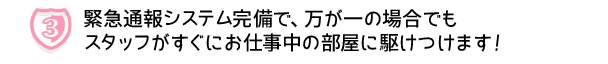 緊急通報システム完備