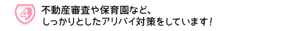 不動産審査や保育園も