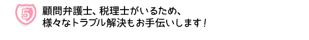 顧問弁護士・税理士のトラブル対応