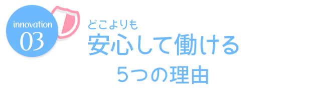 どこよりも安心して働ける5つの理由