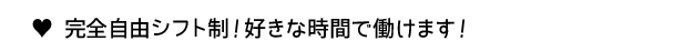 完全自由シフト制