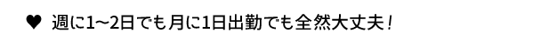 月1からOK！