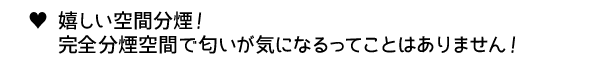 嬉しい分煙空間