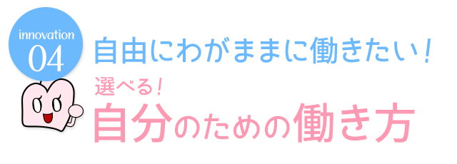 選べる！自分のための働き方