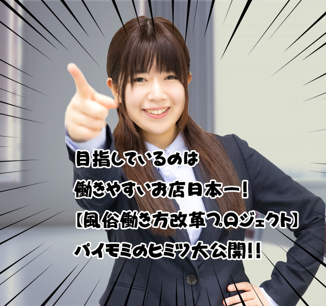 風俗働き方改革プロジェクト