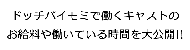 ドッチパイモミで働くキャストのお給料や働いている時間を大公開!!
