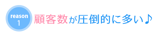 顧客数が圧倒的に多い♪