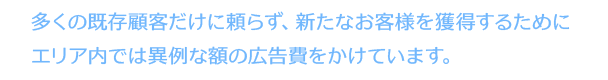 新たな顧客獲得のための異例な広告費