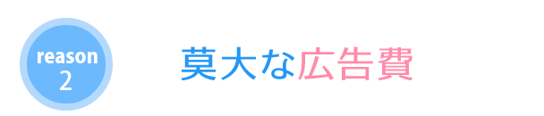 莫大な広告費