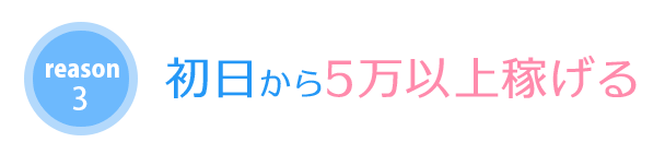 初日から稼いで帰れる
