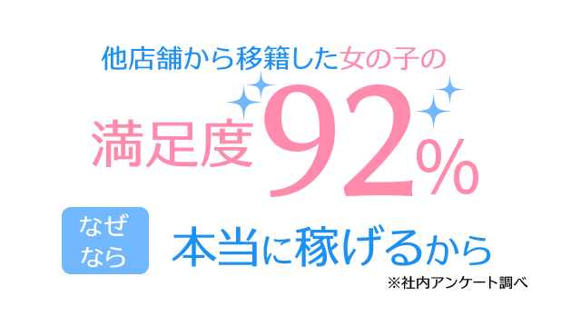 他店から移籍した女の子の満足度92%！なぜなら…